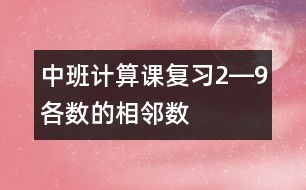 中班計算課：復習2―9各數的相鄰數