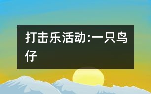 打擊樂(lè)活動(dòng):一只鳥仔