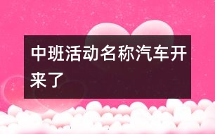 中班活動(dòng)名稱：汽車開來(lái)了
