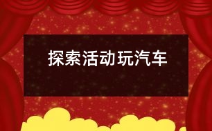 探索活動(dòng)玩汽車
