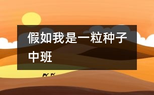 假如我是一粒種子?。ㄖ邪啵?></p>										
													                    <P><P style=