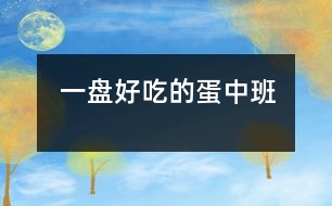 一盤(pán)好吃的蛋（中班）
