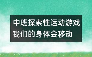中班探索性運(yùn)動(dòng)游戲：我們的身體會(huì)移動(dòng)