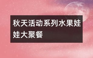 秋天活動(dòng)系列：水果娃娃大聚餐