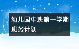 幼兒園中班第一學期班務計劃
