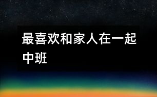 最喜歡和家人在一起（中班）