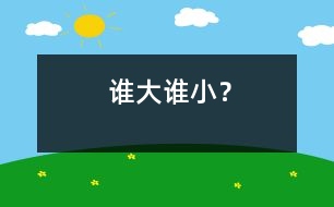 誰大誰??？