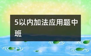 5以內加法應用題（中班）