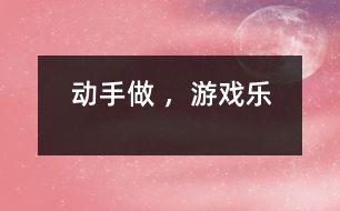 動(dòng)手做 ，游戲樂