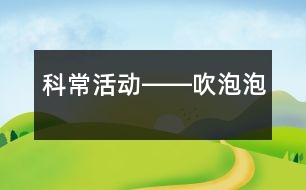 科?；顒莹D―吹泡泡