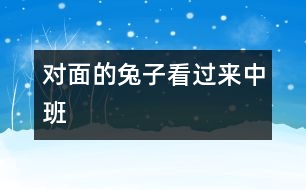 對(duì)面的兔子看過來（中班）