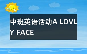 中班英語活動“A LOVLY FACE”