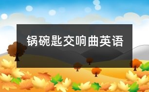 鍋、碗、匙交響曲（英語）