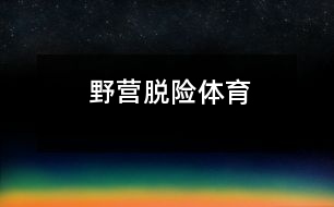 野營脫險（體育）