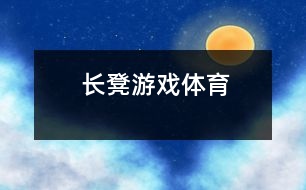 長(zhǎng)凳游戲（體育）