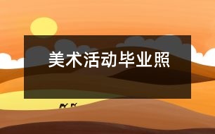 美術活動：畢業(yè)照