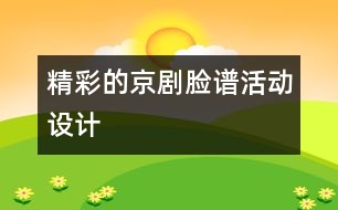 “精彩的京劇臉譜”活動設(shè)計(jì)