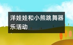 洋娃娃和小熊跳舞（器樂活動(dòng)）