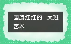 國旗紅紅的   大班藝術