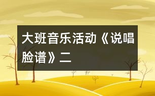 大班音樂(lè)活動(dòng)《說(shuō)唱臉譜》二