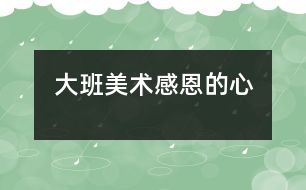 大班美術：感恩的心