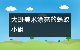 大班美術：漂亮的螞蟻小姐