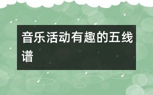 音樂(lè)活動(dòng)：有趣的五線(xiàn)譜