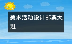 美術活動：設計郵票（大班）