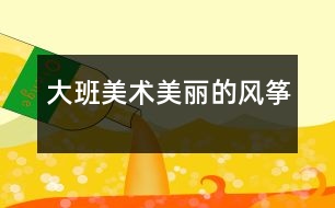 大班美術(shù)：美麗的風箏