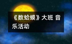 《數蛤蟆》（大班 音樂活動）