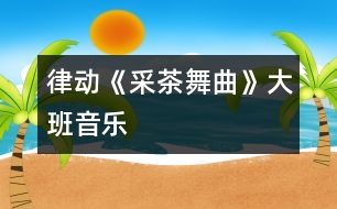 律動(dòng)《采茶舞曲》（大班音樂(lè)）