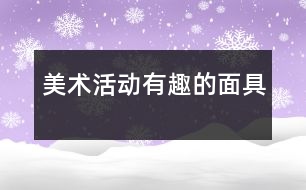 美術活動：有趣的面具