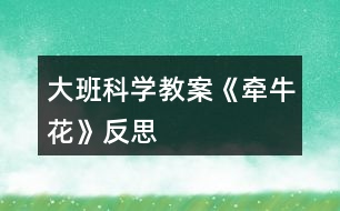 大班科學(xué)教案《牽?；ā贩此?></p>										
													<h3>1、大班科學(xué)教案《牽?；ā贩此?/h3><p>　　相關(guān)知識：</p><p>　　牽牛一年生纏繞草本 。花酷似喇叭狀，因此有些地方叫它做喇叭花。有藍、緋紅、桃紅、紫等，亦有混色的，花瓣邊緣的變化較多，是常見的觀賞植物?；ㄆ谙募咀钍?。種子有藥用價值。</p><p>　　活動目標：</p><p>　　1、引導(dǎo)幼兒自主觀察牽?；ǎ私鉅颗；ǖ闹饕卣骷半y以發(fā)現(xiàn)細小的特征。</p><p>　　2、在觀察的基礎(chǔ)上，自主地寫生牽?；?，并附注自己的想象。</p><p>　　3、培養(yǎng)幼兒的觀察力和創(chuàng)造力。</p><p>　　4、讓幼兒體驗自主、獨立、創(chuàng)造的能力。</p><p>　　5、培養(yǎng)幼兒的技巧和藝術(shù)氣質(zhì)。</p><p>　　活動準備：</p><p>　　圖片牽牛花課件、筆、紙。</p><p>　　活動流程：</p><p>　　一、 課件出示牽?；?，認識是牽?；?/p><p>　　1、老師帶來了一朵美麗的花，誰知道叫什么名字嗎?</p><p>　　2、你知道牽?；ǖ哪男┲R?</p><p>　　二、 引導(dǎo)幼兒觀察牽牛花</p><p>　　1、牽牛花象什么?你看到牽?；ǖ哪睦?(教案來自：快思教案網(wǎng).)象什么?</p><p>　　2、你看到牽?；ǖ幕ò晔鞘裁搭伾?象什么?</p><p>　　3、牽?；ɑㄍ惺窃鯓拥?象什么?</p><p>　　4、你還發(fā)現(xiàn)了我們沒有發(fā)現(xiàn)的地方?是怎樣的?</p><p>　　三、 教師示范作畫</p><p>　　1、如果請你畫牽牛花，你想畫牽牛花的哪里?</p><p>　　2、教師按照幼兒的思路示范作畫：老師的牽牛花象什么?可以變成什么?(教師按照幼兒的思路變成一副畫)</p><p>　　四、 幼兒作畫</p><p>　　1、現(xiàn)在請你們來作畫，你想畫牽牛花的任何一個地方都可以，還可以給牽牛花設(shè)計一個漂亮的顏色，你畫好牽?；ê笤傧罄蠋熞粯樱兂梢桓泵利惖漠?。</p><p>　　2、教師巡回指導(dǎo)。</p><p>　　五、 自評、互評。</p><p>　　1、請幼兒介紹自己的畫</p><p>　　請幼兒相互欣賞同伴的畫，教師著重肯定富有創(chuàng)造力的孩子。</p><p>　　教學(xué)反思：</p><p>　　首先，我以猜謎引出牽牛花，孩子們很熟悉牽?；ㄒ徊戮蛯Α＝又液唵谓榻B牽牛花的特征，這樣孩子們對牽牛花有了初步的了解。但把牽?；ㄓ袔讉€花瓣漏了，還應(yīng)多熟悉教案。最后，展示作品，讓幼兒體驗到了成功的喜悅，因此多鼓勵幼兒自己動手，就算一開始畫得不算漂亮也沒關(guān)系，只要是自己的成果就行。</p><h3>2、大班科學(xué)教案《地球》含反思</h3><p><strong>活動目標</strong></p><p>　　1.知道地球是人類和動植物共同的家園, 了解人與環(huán)境的依存關(guān)系。</p><p>　　2.初步了解地球目前所遭受的人為破壞及其嚴重后果。</p><p>　　3.了解垃圾分類的方法。</p><p>　　4.在活動中，引導(dǎo)幼兒仔細觀察發(fā)現(xiàn)現(xiàn)象，并能以實證研究科學(xué)現(xiàn)象。</p><p>　　5.發(fā)展動手觀察力、操作能力，掌握簡單的實驗記錄方法。</p><p><strong>材料準備</strong></p><p>　　1.《愛護我們的地球》PPT、《水危機》視頻。</p><p>　　2.環(huán)保宣傳簽名海報。彩筆若干。</p><p>　　3.供孩子分類的多種
