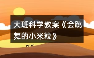 大班科學(xué)教案《會跳舞的“小米?!薄?></p>
<h3>1、大班科學(xué)教案《會跳舞的“小米?!薄?/h3><p><strong>【活動設(shè)計(jì)】</strong></p><p> 聲波震動是一種有趣的傳播現(xiàn)象,然而現(xiàn)在的孩子生活經(jīng)驗(yàn)少,往往看到了卻不明白其中的科學(xué)道理。因而設(shè)計(jì)本次活動,意在通過觀察體驗(yàn),引發(fā)幼兒對自己身邊一些科學(xué)現(xiàn)象的探究興趣,從而從不同的方面感受科學(xué)的魅力,體驗(yàn)科學(xué)的有趣,豐富自己的生活經(jīng)驗(yàn)。</p><p><strong>【活動目標(biāo)】</strong></p><p> 1、初步了解并感受聲波震動傳播的現(xiàn)象,萌發(fā)對科學(xué)活動的探究欲望。</p><p> 2、能觀察到小米隨著音樂音量的大小、節(jié)奏的快慢以及距離遠(yuǎn)近的變化而變化。</p><p> 3、通過實(shí)驗(yàn)培養(yǎng)互相禮讓,學(xué)習(xí)分工合作的能力。</p><p> 4、主動參與實(shí)驗(yàn)探索。</p><p><strong>【活動準(zhǔn)備】</strong></p><p> 提前做好的方便面薄膜盒,小米若干,音響,節(jié)奏快、慢的音樂,記錄表。</p><p><strong>【活動過程】</strong></p><p> 一、導(dǎo)入活動。</p><p> 1、播放歡快的音樂,師幼一起隨著音樂自由舞動,活躍幼兒情緒。</p><p> 師:多好聽的音樂呀,讓我們一起跳起舞來吧!</p><p> 2、音樂結(jié)束,引出小米。</p><p> 師:小朋友們跳起舞來心情怎么樣?老師這里有些小東西也想和你們一樣高興的跳舞呢。(出示小米)</p><p> 二、觀察探索小米“跳舞”。</p><p> 1、請幼兒猜想小米如何“跳舞”,在什么地方“跳舞”。</p><p> 師:小米這么小,你們猜猜,他會怎樣跳舞呢?在什么地方跳舞合適呢?</p><p> 2、出示方便面薄膜盒,簡單介紹小米跳舞的舞臺。</p><p> 師:小米很小,老師專門給他們準(zhǔn)備了一個特殊的舞臺,我們可以捏起一點(diǎn)小米均勻的撒在方便面薄膜盒上,觀察探索。</p><p> 3、幼兒分組,嘗試將小米均勻的撒在方便面薄膜盒上,觀察觀察。</p><p> (1)第一次觀察</p><p> 音樂的音量由小變大(注意不要長時間將音量開到最大,以免影響幼兒聽力)。</p><p> 分別請幾名幼兒說說所觀察到小米的變化,用身體動作學(xué)一學(xué)小米是怎樣變化的,并引導(dǎo)幼兒在黑板上做簡單記錄。</p><p> 小結(jié):聲音越大,小米跳的越高;聲音越小,小米跳的越低。</p><p> (2)第二次觀察:</p><p> 播放節(jié)奏快、動感的音樂,幼兒觀察小米的變化。</p><p> 播放節(jié)奏慢、舒緩的音樂,幼兒觀察小米的變化。</p><p> 小結(jié):播放節(jié)奏快、動感的音樂時,小米跳的快、跳的高;播放節(jié)奏慢的、舒緩的音樂時,小米跳的慢、跳的低。</p><p> (3)第三次觀察:</p><p> 引導(dǎo)幼兒觀察小米的變化與方便面薄膜盒距離音響遠(yuǎn)近的關(guān)系。</p><p> 播放節(jié)奏快、動感的音樂,將方便面薄膜盒放在離音響遠(yuǎn)點(diǎn)的地方,幼兒觀察小米的變化。</p><p> 播放同一首音樂,將方便面薄膜盒放在音響的旁邊,幼兒觀察小米的變化。</p><p> 小結(jié):播放音樂時,方便面薄膜盒離音響遠(yuǎn),小米跳的慢或不跳;方便面薄膜盒離音響近時,小米跳的快、高。</p><p> 三、討論交流</p><p> 1、請幼兒猜想小米為什么會跳舞。</p><p> 2、聲波震動傳播的現(xiàn)象:聲音會引起震動形成看不見得聲波,傳給最近的物體,聲波本想傳給方便面薄膜盒,薄膜上有小米,所以一起動了起來。這就是聲波震動傳播現(xiàn)象。</p><p><strong>【活動延伸】</strong></p><p> 小米在聲波的震動下可以跳舞,這里還有些碎紙屑,他們能不能跳舞呢,還有哪些東西可以進(jìn)行嘗試呢,我們可以在以后的區(qū)域活動中一起探究。</p><h3>2、大班教案《小米?!?/h3><p><strong>活動目標(biāo):</strong></p><p> 1、通過觀察、感受體驗(yàn),區(qū)分音的強(qiáng)弱、輕重,創(chuàng)編鼓聲的不同節(jié)奏型。</p><p> 2、在反復(fù)聽賞的基礎(chǔ)上,感受歌曲活潑、歡快的情緒。</p><p> 3、體驗(yàn)鼓上的小米粒彈跳的樂趣,并能有感情地演唱。</p><p> 4、培養(yǎng)幼兒的音樂節(jié)奏感,發(fā)展幼兒的表現(xiàn)力。</p><p> 5、通過肢體律動,感應(yīng)固定拍。</p><p><strong>活動準(zhǔn)備:</strong></p><p> 鼓、彩色米粒</p><p><strong>活動過程:</strong></p><p> 一、聽鼓聲進(jìn)行節(jié)奏練習(xí),并創(chuàng)編鼓聲的節(jié)奏型。</p><p> 1、師:“看,這是什么?聽,小鼓在歌唱?!?/p><p> 1、X X X XX X</p><p> (1)小鼓唱了什么?(咚咚 咚,小鼓在歌唱。)我們一起學(xué)學(xué)。</p><p> (2) 聽小鼓又唱了什么?X.X XX X小鼓唱了什么?一起來說一說。</p><p> 2、創(chuàng)編節(jié)奏型。</p><p> 小鼓還會怎樣唱呢?</p><p> 二、出示小米粒,引導(dǎo)幼兒觀察,區(qū)分音的輕、響,強(qiáng)弱,米粒跳躍的高低變化。</p><p> 師:“瞧,你們動聽的聲音把可愛的米粒也吸引來了,它想在鼓上為你們跳舞了,想看嗎? 仔細(xì)看看米粒是怎樣跳舞的?”(聽音樂敲)</p><p> 師:“你發(fā)現(xiàn)米粒是怎么跳舞的?”“怎樣跳來跳去的?為什么跳的高?”說說學(xué)學(xué)。</p><p> 小結(jié):原來,小鼓敲得響,米粒跳得高,小鼓敲的輕,米粒跳得低。</p><p> 師:“我們一起有節(jié)奏的把米粒跳舞的樣子來說一說好嗎?”</p><p> 師:“聽,小鼓敲的有什么不一樣?X.X XX X(2次)”</p><p> “敲的響用什么聲音來說?那我們用有力的聲音一起說一說。敲的輕用怎樣的聲音呢我們試試?!?/p><p> 師:“我們完整的把米粒跳舞的樣子來說一說?!?/p><p> 三、感受歌曲,理解歌曲內(nèi)容,并能區(qū)分音的強(qiáng)弱。</p><p> 師:“有一首歌就是講了小米粒在鼓上跳舞的樣子,聽小米粒是怎樣跳舞的?”(幼兒說師唱)哦,原來是這樣跳舞的。我們一起學(xué)學(xué)。</p><p> 師:“小鼓還唱了什么呢我們再來聽一聽?!?聽音樂范唱)</p><p> 四、幼兒學(xué)唱歌曲。</p><p> 1、師:“嗯,聽的真仔細(xì),下面我們跟著小鼓一起來唱一唱吧?!?/p><p> 2、小鼓說你們唱的真好聽,還想聽一次,你們愿意唱嗎?</p><p> 3、你們想表演米粒在鼓上跳舞嗎?那請小朋友一只手做鼓,一只手做米粒,邊唱邊表演。</p><p> 師:“剛才發(fā)現(xiàn)有的米粒能隨音樂的強(qiáng)弱一會兒跳的高一會兒跳的低,其他的米粒你們行嗎?那我們再來表演一次?!?/p><p> 五、分析、處理歌曲。</p><p> 1、師:“在歌曲中有兩句:小鼓敲的響,米粒跳的高,小鼓敲的輕,米粒跳的低,你覺得這兩句怎樣唱更好聽?敲的響你覺得用什么聲音來唱?我們用有力的聲音學(xué)學(xué)。那敲的輕呢應(yīng)該唱的怎么樣?我們用輕一些的聲音唱唱。</p><p> 2、師:“經(jīng)過小朋友這樣處理唱的更好聽了,我們把它們唱到歌曲里去吧?!?/p><p> 3、師:“小米粒在鼓上蹦蹦跳跳可開心拉,那我們應(yīng)該怎樣來演唱呢?”“那我們有表情的用輕快、活潑的聲音來唱好嗎?”</p><p> 4、師:“這首歌曲的名字叫什么呢?我們來給它取個名字吧。嗯,就叫《鼓上的小米粒》,這首歌曲叫?,下面我們用輕快活潑的聲音把這首《鼓上的小米?!烦怀?。</p><p> 六、創(chuàng)編節(jié)奏型演唱。</p><p> 1、師:“剛才我的小鼓是:咚咚 咚 ,咚咚 咚這樣唱的,你的小鼓是怎樣唱的?他的小鼓會這么唱的一起學(xué)學(xué)。我們把它的小鼓唱的編到歌里去好嗎?”</p><p> 2、師:“你們的小鼓還會怎么唱呢?我們把它的小鼓唱到歌里去?!?2-3個)</p><p> 七、拓展練習(xí),進(jìn)一步體驗(yàn)歌曲中小米粒的樂趣。</p><p> 師:“嗯唱的真好聽。小朋友,你們覺得這首歌曲有趣嗎?你覺得什么地方很有趣的?想不想來學(xué)一學(xué)、跳一跳啊,那我們把這里當(dāng)成一個大鼓,我們做小米粒聽著音樂邊唱邊跳舞好嗎?”</p><h3>3、大班教案《鼓上的小米?!泛此?/h3><p><strong>活動目標(biāo):</strong></p><p> 1.感知音的強(qiáng)弱變化,并創(chuàng)編米粒在鼓上的跳舞動作,體驗(yàn)參與游戲的快樂。</p><p> 2.通過游戲初步熟悉歌曲旋律及歌詞,學(xué)習(xí)有節(jié)奏地米粒跳舞。</p><p> 3.感知多媒體畫面的動感,體驗(yàn)活動的快樂。</p><p> 4.感受旋律的氣氛以及和同伴一起參加集體音樂活動的樂趣。</p><p><strong>活動準(zhǔn)備:</strong></p><p> 小鼓 米?!D譜 記錄紙(畫成鼓面的形狀)大大的鼓面</p><p><strong>活動過程:</strong></p><p> 一、節(jié)奏練習(xí)。</p><p> 1.老師出示小鼓:“小鼓唱歌時聲音是怎么樣的?”</p><p> 2.節(jié)奏游戲練習(xí):師交代鼓和小朋友玩歌唱接力游戲的玩法。</p><p> 3. 師再次敲鼓:小鼓唱歌什么特別的地方?</p><p> 二、創(chuàng)編米粒在鼓上的跳舞動作。</p><p> 1.出示米粒,猜測米粒在鼓上會發(fā)生什么變化,并進(jìn)行驗(yàn)證。</p><p> 2.啟發(fā)幼兒創(chuàng)編米粒跳動的動作,教師進(jìn)行記錄。</p><p> 3.出示圖譜,聽音樂和鼓聲學(xué)學(xué)圖上米粒跳舞的動作。</p><p> 4.聽音樂,讓孩子做自己創(chuàng)編的動作。</p><p> 三、看圖演唱歌曲。</p><p> 1.讓孩子說說圖上的內(nèi)容。你看懂了什么?</p><p> 2.聽老師點(diǎn)圖演唱一遍。</p><p> 3.幼兒看圖學(xué)唱一遍。</p><p> 四、玩游戲《鼓上的小米粒》</p><p> 1.交代游戲規(guī)則,重點(diǎn)強(qiáng)調(diào)音樂停地時候,誰站在鼓后面就由誰敲鼓。</p><p> 2.聽音樂玩游戲,聽鼓點(diǎn)用有趣的動作表現(xiàn)出來。</p><p><strong>教學(xué)反思:</strong></p><p> 在幼兒操作感受鼓點(diǎn)的震動方面沒有顧及全體幼兒,只有部分幼兒上來操作了,其他的幼兒都是旁觀者,并沒有親身體驗(yàn)?!毒V要》指出:為幼兒提供豐富的可操作的材料,讓每個幼兒都能運(yùn)用多種感官、多種方式進(jìn)行探索提供活動的條件,讓每個幼兒都有機(jī)會嘗試?!北緛?,我也想多準(zhǔn)備些鼓,讓每個幼兒都有機(jī)會嘗試,但我擔(dān)心孩子們會亂,米粒撒在地上會轉(zhuǎn)移他們的注意力而取消了這個念頭?,F(xiàn)在想想,只為了讓教學(xué)保持有序而扼殺了孩子們的探究欲望,真是得不償失。在最后的游戲環(huán)節(jié),原本可以請幼兒三五成群結(jié)伴游戲,其中一幼兒當(dāng)敲鼓人,其他幼兒當(dāng)小米粒,然后互換角色,使幼兒充分體驗(yàn)到游戲的快樂。當(dāng)時只考慮到教學(xué)的不要把時間拖得太長,而略了生生互動,這也是在以后的活動中應(yīng)該引起重視的。</p><h3>4、大班音樂教案《會跳舞的葉子》含反思</h3><p><strong>活動目標(biāo):</strong></p><p> 1、感受樂曲中三拍子的節(jié)奏。</p><p> 2、用正確的節(jié)奏歌唱。</p><p> 3、愿意跟隨教師和音樂在老師的引導(dǎo)下用自然、連貫的聲音唱歌,情緒愉快地參加音樂活動。</p><p> 4、在學(xué)習(xí)歌表演的基礎(chǔ)上,結(jié)合游戲情節(jié),注意隨著音樂的變化而變換動作。</p><p><strong>活動準(zhǔn)備:</strong></p><p> 錄音機(jī)、鋼琴。</p><p><strong>活動過程:</strong></p><p> 一、談話法</p><p> 1、小朋友,你知道大樹媽媽最愛什么?你見過樹葉從樹上往下飄落的樣子象什么?</p><p> 2、邀請幼兒邊念兒歌邊做暖身操,如下:</p><p> 1 2 3</p><p> 雙手放下 雙手平舉 雙手高舉</p><p> 二、欣賞法</p><p> 今天老師叫小朋友唱一首關(guān)于葉子的歌曲,歌曲的名字叫《會跳舞的葉子》請小朋友先來欣賞這首歌曲。</p><p> 三、學(xué)唱新歌</p><p> 1、發(fā)聲練習(xí)1=C——F</p><p> 1 3 1 3 5—— │ 5 4 3 2 1 ——┃┃秋天 秋天 到 , 樹葉 飄呀 飄。</p><p> 樹葉 象 什么? 飛舞的 小蜻 蜓。</p><p> 樹葉 象 什么? 神秘的 小精 靈。</p><p> 2、節(jié)奏訓(xùn)練</p><p> X X X │ X ─ X │ X ─ X │ X ─ 0││</p><p> X ─ X │ X X X │ X ─ X │ X ─ 0││</p><p> 3、教唱新歌</p><p> (1)教師清唱歌曲,幼兒拍手伴奏,正確打出三拍子的節(jié)奏。</p><p> (2)按節(jié)奏學(xué)說歌詞</p><p> X X X │ X ─ X │ X ─ X │ X ─ 0││</p><p> 綠 色 的 葉 子 小 又 輕</p><p> X ─ X │ X ─ X│ X X X │ X ─ 0││</p><p> 風(fēng) 一 吹 搖 擺 不 停 。</p><p> X ─ X │ X X X │ X ─ X │ X ─ 0││</p><p> 它 象 飛 舞 的 小 蜻 蜓 。</p><p> X ─ X │ X X X │ X ─ X │ X ─ 0││</p><p> 也 象 神 秘 的 小 精 靈。</p><p> (3)學(xué)唱新歌</p><p> (4)將幼兒分成兩組,一組邊唱邊隨著3拍子的旋律做左右搖擺的動作;一組邊唱邊拍出3拍子的節(jié)奏,兩組一起配合歌曲進(jìn)行。</p><p> (5)幼兒邊唱邊根據(jù)歌詞即興表演。</p><p><strong>活動評價:</strong></p><p> 1、會唱歌曲。</p><p> 2、能隨音樂節(jié)奏做動作。</p><p><strong>活動延伸:</strong></p><p> 觀察樹葉飄落的樣子,拾落葉。</p><p><strong>活動反思:</strong></p><p> 這個活動對幼兒來說,蘊(yùn)含著樹木自然生長等的秘密。是幼兒樂于親近、探究、思索、嘗試的一個活動。</p><p> 《會跳舞的葉子》是一首很優(yōu)美的歌曲,不僅旋律優(yōu)美,節(jié)奏起伏,而且歌詞也很生動,適合幼兒演唱。</p><p> 音樂是一門“聽”的藝術(shù),要讓孩子們多聽,多感受,這樣孩子對音樂的感受力才會增強(qiáng)。在我們的一日活動的多個環(huán)節(jié),都可以用不同的音樂作背景,既可以營造氣氛,又可以提高孩子對音樂的感受力,何樂而不為呢?</p><p> 通過活動,幼兒可以認(rèn)識很多樹葉,可以認(rèn)識他們的外形及顏色,豐富了幼兒對樹葉的認(rèn)識和了解。</p><h3>5、大班科學(xué)教案《小豆子的旅行》含反思</h3><p><strong>設(shè)計(jì)意圖:</strong></p><p> 隨著人民生活水平的提高,家長為孩子提供的飲食也越來越富有營養(yǎng),但依然有許多家長抱怨孩子不能好好吃飯,孩子的健康不能得到保證,原因是許多幼兒有一些不良的飲食衛(wèi)生習(xí)慣,如:不吃早飯、大量喝飲料、吃冷飲、不定時大便等。為了使孩子們明白食物在體內(nèi)消化吸收的過程,養(yǎng)成良好的飲食和衛(wèi)生習(xí)慣,學(xué)習(xí)保護(hù)自己的健康,我設(shè)計(jì)了本次活動。</p><p><strong>活動目標(biāo):</strong></p><p> 1.讓幼兒了解各消化器官的功能和食物在人體內(nèi)消化吸收過程</p><p> 2.學(xué)習(xí)簡單的自我保護(hù)方法</p><p> 3.培養(yǎng)幼兒良好的飲食和衛(wèi)生習(xí)慣</p><p> 4.發(fā)展動手觀察力、操作能力,掌握簡單的實(shí)驗(yàn)記錄方法。</p><p> 5.培養(yǎng)探索自然的興趣。</p><p><strong>活動準(zhǔn)備:</strong></p><p> 《小豆子的旅行》PPT、消化圖。</p><p><strong>活動過程:</strong></p><p> 一、談話導(dǎo)入,激發(fā)興趣。</p><p> 師:我們天天都要吃東西,那么吃下往的食物到哪里去了呢?又是怎樣在我們身體里面