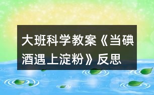 大班科學(xué)教案《當(dāng)?shù)饩朴錾系矸邸贩此?></p>										
													<h3>1、大班科學(xué)教案《當(dāng)?shù)饩朴錾系矸邸贩此?/h3><p>　　活動(dòng)目標(biāo)：</p><p>　　1、通過(guò)實(shí)驗(yàn)獲得碘酒與淀粉一起會(huì)發(fā)生化學(xué)反應(yīng)，淀粉遇到碘酒會(huì)變成藍(lán)色。</p><p>　　2、培養(yǎng)幼兒樂(lè)于探索的興趣，大膽動(dòng)手操作、實(shí)驗(yàn)、記錄的能力，檢驗(yàn)部分水果蔬菜是否含有淀粉。</p><p>　　3、激發(fā)幼兒在集體面前大膽表達(dá)、交流的興趣。</p><p>　　4、教幼兒養(yǎng)成細(xì)心、認(rèn)真的學(xué)習(xí)態(tài)度。</p><p>　　活動(dòng)準(zhǔn)備：</p><p>　　米湯、碘酒、白紙、小盆、塑料滴灌、塑料杯、蘋(píng)果、梨、地瓜、土豆、青瓜、香蕉、觀(guān)察記錄表、筆。</p><p>　　活動(dòng)過(guò)程：</p><p>　　一、小魔術(shù)：無(wú)字天書(shū) 先調(diào)動(dòng)幼兒的好奇心</p><p>　　師：“今天，我收到了劉謙哥哥寄來(lái)的一封信，我們一起來(lái)看看吧?!”</p><p>　　打開(kāi)信封，白紙一張。</p><p>　　師：“咦?這是怎么回事呢?信上沒(méi)有寫(xiě)字?”</p><p>　　二、解密</p><p>　　師：“啊～我有辦法啦!”</p><p>　　教師拿出裝有碘酒(稀釋)的盆，把信紙放在里面一泡，取出晾干，上面的字就出來(lái)了。</p><p>　　師：“小朋友，你知道這是怎么回事嗎?