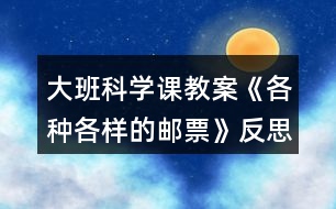 大班科學課教案《各種各樣的郵票》反思