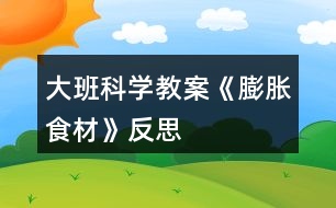 大班科學教案《膨脹食材》反思
