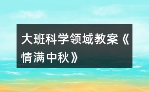大班科學領域教案《情滿中秋》