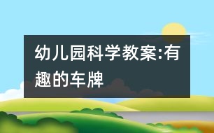 幼兒園科學(xué)教案:有趣的車牌