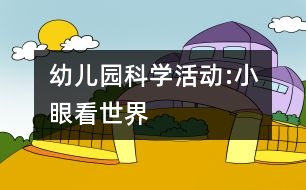 幼兒園科學(xué)活動(dòng):小眼看世界