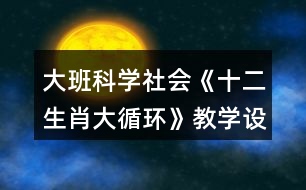 大班科學社會《十二生肖大循環(huán)》教學設(shè)計反思