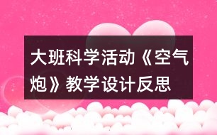 大班科學活動《空氣炮》教學設計反思