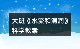 大班《水流和洞洞》科學教案