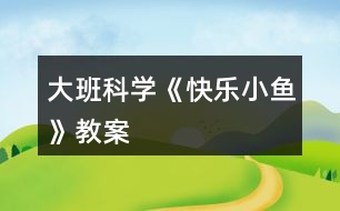 大班科學《快樂小魚》教案