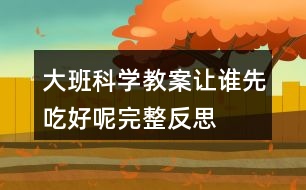 大班科學(xué)教案讓誰先吃好呢完整反思