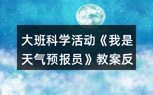 大班科學活動《我是天氣預(yù)報員》教案反思