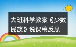 大班科學教案《少數(shù)民族》說課稿反思