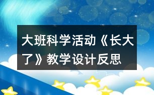 大班科學(xué)活動(dòng)《長大了》教學(xué)設(shè)計(jì)反思