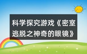 科學探究游戲《密室逃脫之神奇的眼鏡》大班教案