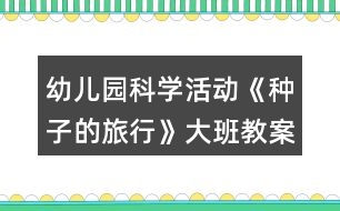 幼兒園科學活動《種子的旅行》大班教案反思